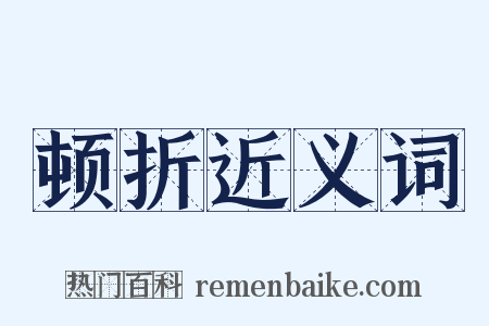 顿折近义词是什么意思的图片